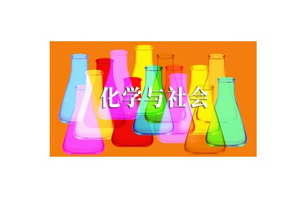 《化學與社會》課程系列視頻