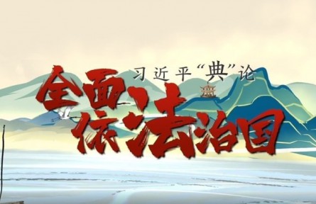 習近平“典”論｜全面依法治國篇