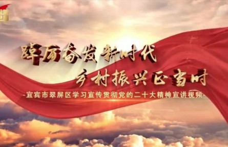 理響巴蜀 | 踔厲奮發(fā)新時代 鄉(xiāng)村振興正當(dāng)時