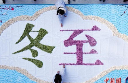 冬至在古代熱鬧程度不亞于過年 具有哪些傳統(tǒng)內(nèi)涵？