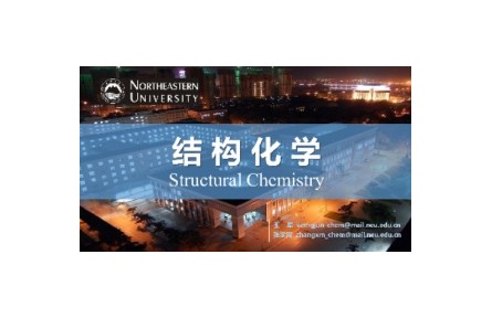 《結(jié)構(gòu)化學》課程系列視頻