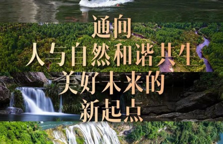 通向人與自然和諧共生美好未來的新起點(diǎn)——寫在《生物多樣性公約》第十五次締約方大會(huì)第二階段會(huì)議閉幕之際