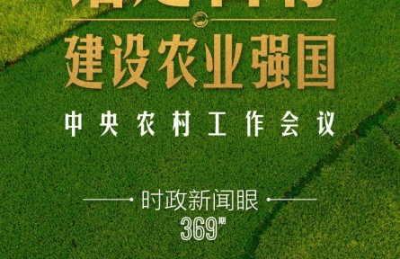 時(shí)政新聞眼 | 在中央農(nóng)村工作會(huì)議上，習(xí)近平這樣部署建設(shè)農(nóng)業(yè)強(qiáng)國(guó)