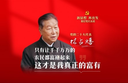 二十大代表在基層|林占熺：只有讓千千萬萬的農(nóng)民都富裕起來，這才是我真正的富有