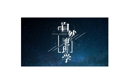 《自然地理學》課程系列視頻