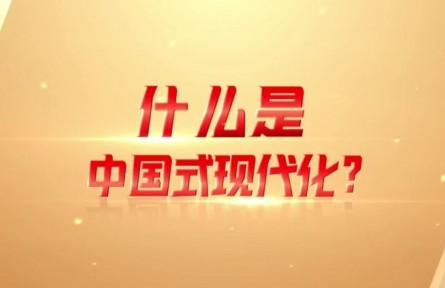 理響巴蜀｜什么是中國式現(xiàn)代化？