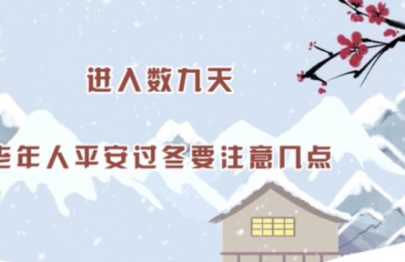 健康問答 | 老年人如何平安過冬？
