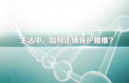 健康問答 | 生活中，如何正確保護腰椎？
