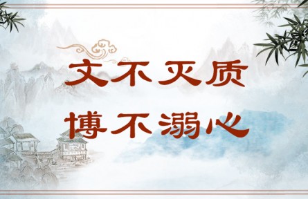 中華文化 | 文不滅質(zhì)，博不溺心  Graceful Wording Should Not Conceal Content, and Intricate Rhetoric Should Not Dro