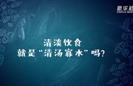 辟謠 | 清淡飲食就是“清湯寡水”嗎？新冠康復如何做到清淡飲食