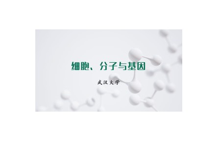 《細胞、分子與基因》課程系列視頻