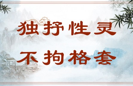 中華文化 | 獨抒性靈，不拘格套  Bold Expression of One's True Self