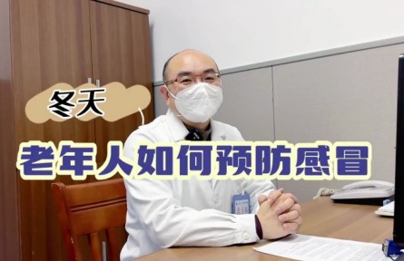 健康問答 | 冬天，老年人如何預防感冒？