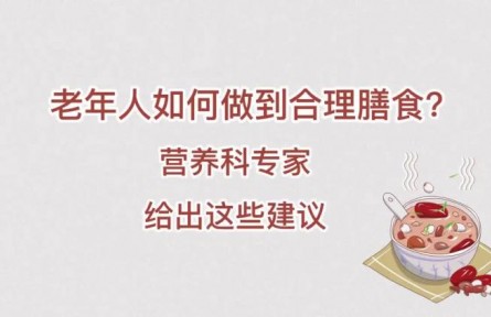 老年人如何做到合理膳食？營養(yǎng)科專家給出這些建議