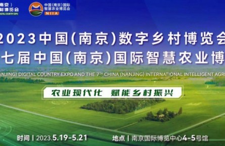 2023數字鄉(xiāng)村暨智慧農業(yè)博覽會（邀請函）