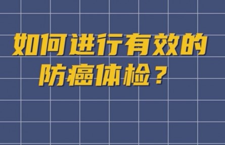 健康問(wèn)答 | 如何進(jìn)行有效的防癌體檢？