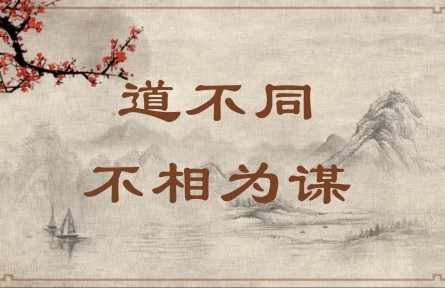 中華文化 | 道不同，不相為謀 Part Ways and Part Company