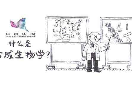 科普 | 什么是合成生物學(xué)？