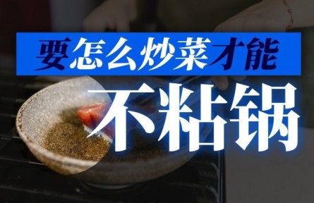 如何炒菜才能不粘鍋？