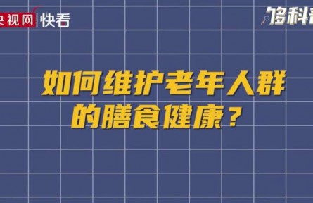 健康問答 | 如何維護(hù)老年人群的膳食健康？