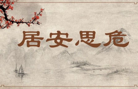 中華文化 | 居安思危 Be on Alert Against Potential Danger When Living in Peace、