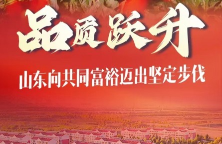 穩(wěn)中求進(jìn)，山東向共同富裕邁出堅(jiān)定步伐