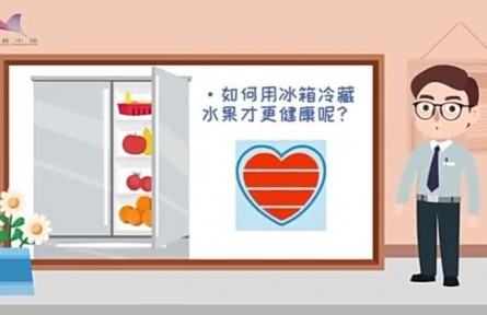 健康問(wèn)答 | 如何用冰箱冷藏水果才更健康？