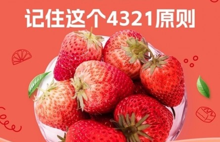 愛(ài)吃草莓的你，記住4321原則