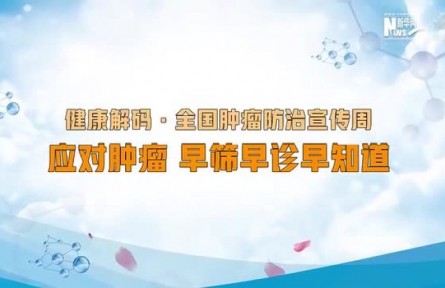 健康問(wèn)答 | 如何科學(xué)防治腫瘤？