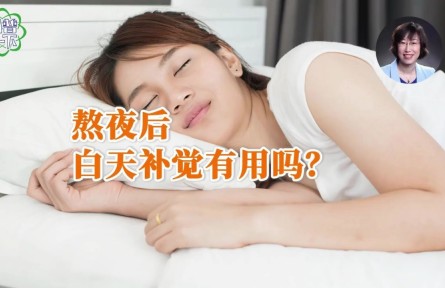 辟謠 | 熬夜后白天補(bǔ)覺(jué)有用嗎？