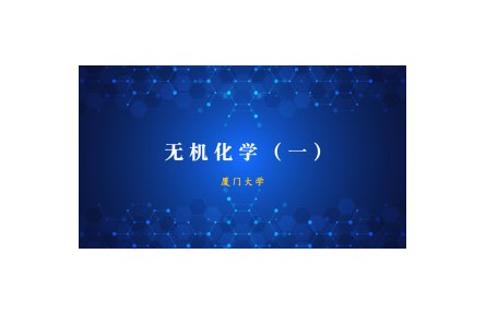 《無機化學(xué)》（一）課程系列視頻