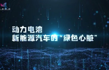 科普 | 動(dòng)力電池，新能源汽車(chē)的“綠色心臟”