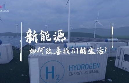 氫能加速駛來！它將如何“氫”松改變我們的生活？