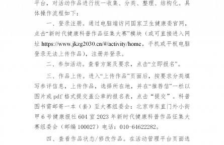 關(guān)于舉辦健康知識(shí)普及行動(dòng)——2023年新時(shí)代健康科普作品征集大賽的通知