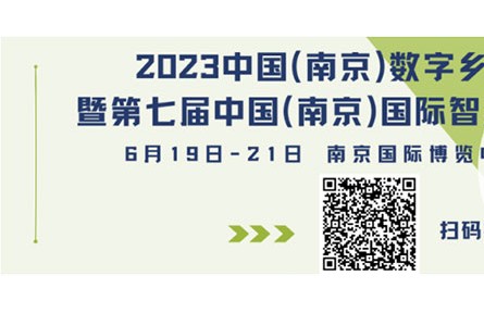 早鳥福利倒計時2天！中國（南京）數(shù)字鄉(xiāng)村、智慧農(nóng)業(yè)博覽會