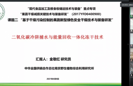 總社南京野生植物綜合利用研究所“二氧化碳冷阱捕水與能量回收一體化凍干技術(shù)”成果評價(jià)公告【2021（11號）】