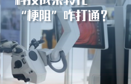 科技成果轉(zhuǎn)化“梗阻”咋打通？——長三角一體化發(fā)展新觀察之一