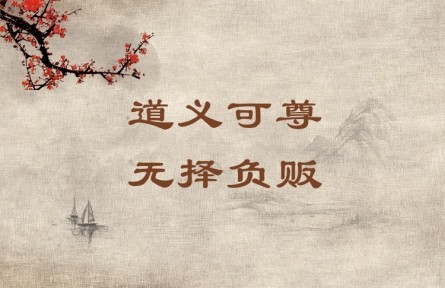 中華文化 | 道義可尊，無擇負販 A Person Who Leads a Moral and Righteous Life Commands Respect Even If He Is a Humb