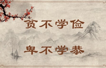 中華文化 | 貧不學儉，卑不學恭 Poor People Do Not Need to Learn Frugality, and Humble People Do Not Need to Learn 