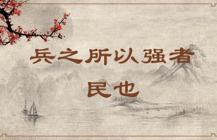 中華文化 | 兵之所以強者，民也