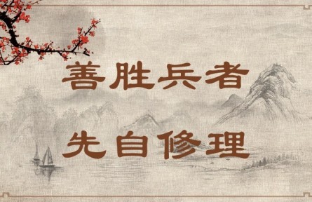 中華文化 | 善勝兵者，先自修理  Success in War Requires Good Organization
