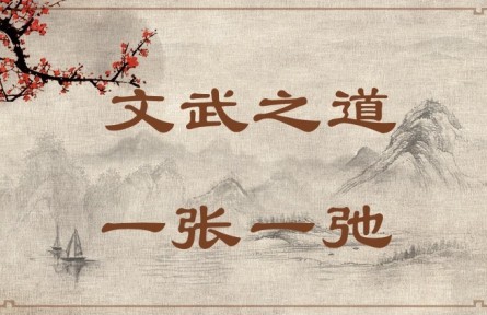 中華文化 | 文武之道，一張一弛 The Rules of King Wen and King Wu Are Like Slack and Taut Bowstrings