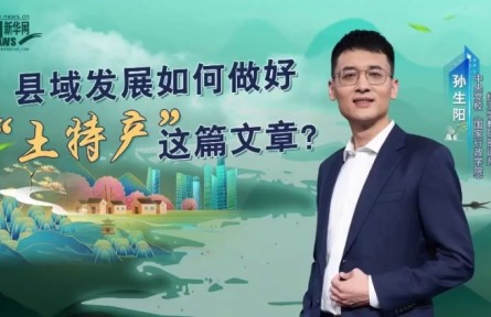 黨校公開課第八季：縣域發(fā)展如何做好“土特產(chǎn)”這篇文章？