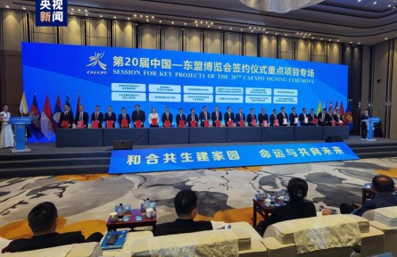 總投資超4800億元！第20屆中國—東盟博覽會簽約儀式在廣西南寧舉行