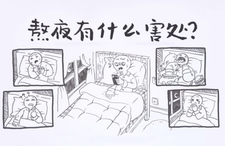 熬夜有什么害處？