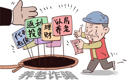 警惕！這9類養(yǎng)老詐騙騙局，小心中招！