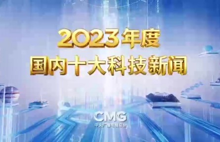 中央廣播電視總臺(tái)發(fā)布2023年度國(guó)內(nèi)、國(guó)際十大科技新聞