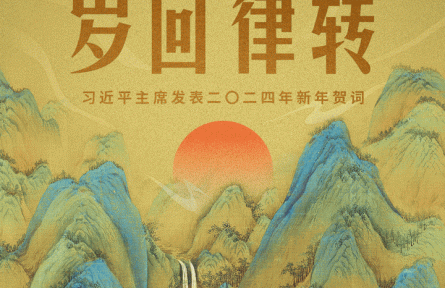 時(shí)政新聞眼 | 風(fēng)雨之后見彩虹，讀懂習(xí)近平主席二〇二四年新年賀詞