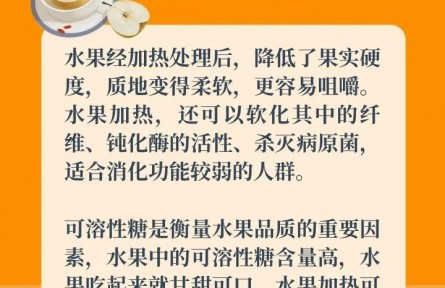 水果加熱吃，營養(yǎng)美味又暖胃？