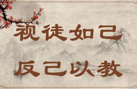 中華文化 | 視徒如己，反己以教